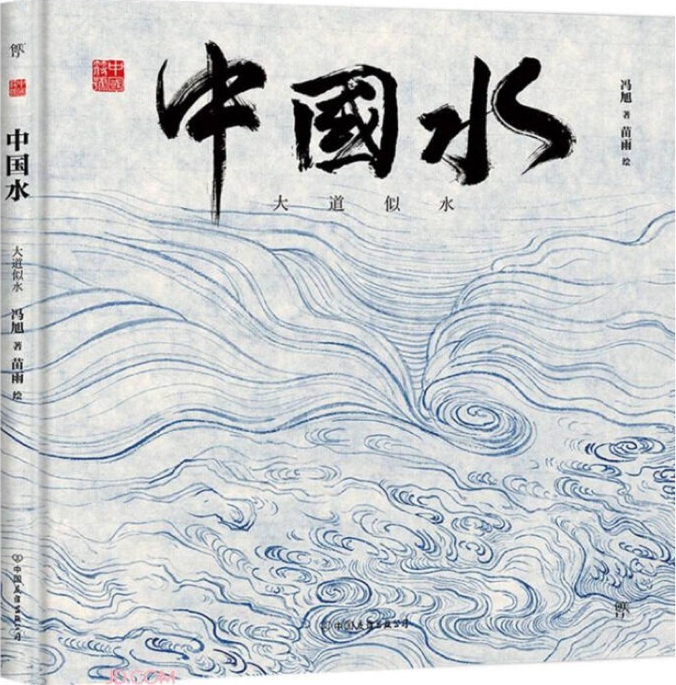 中國(guó)符號(hào)·中國(guó)水: 大道似水