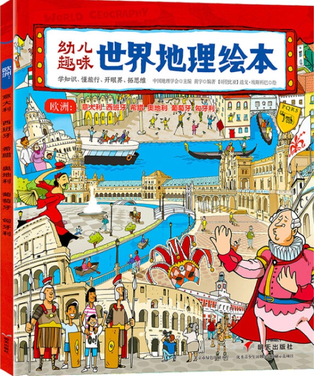 幼兒趣味世界地理繪本·歐洲: 意大利、西班牙、希臘、奧地利、葡萄牙、匈牙利