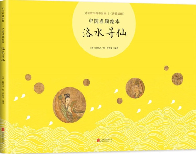 中國(guó)名畫(huà)繪本: 洛水尋仙