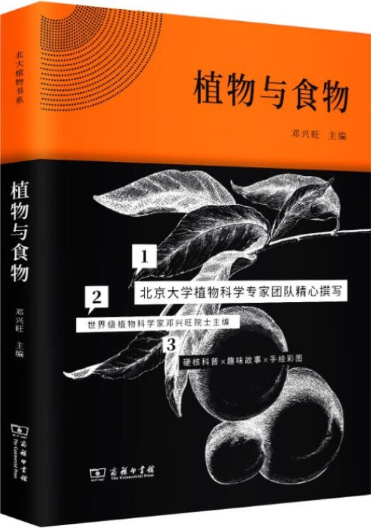 北大植物書系: 植物與食物