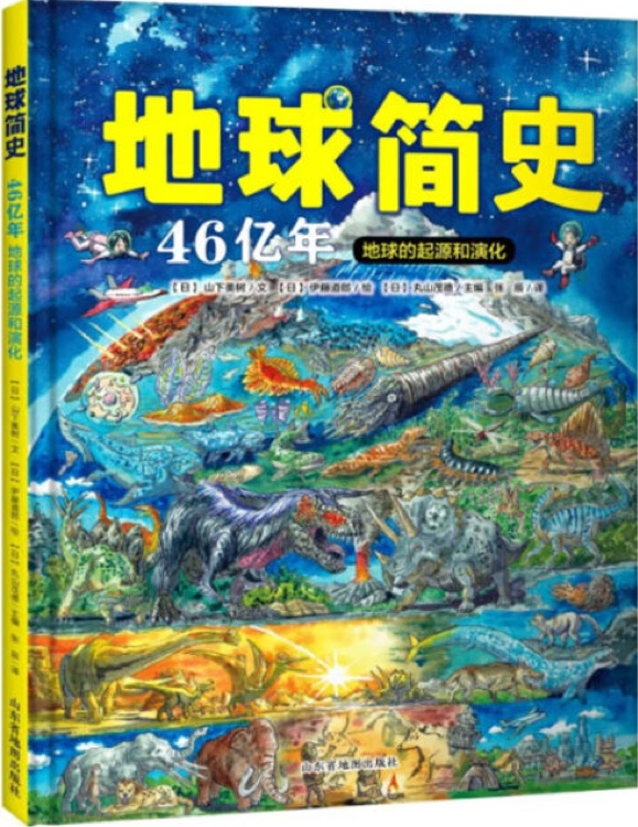 地球簡史: 46億年地球的起源和演化