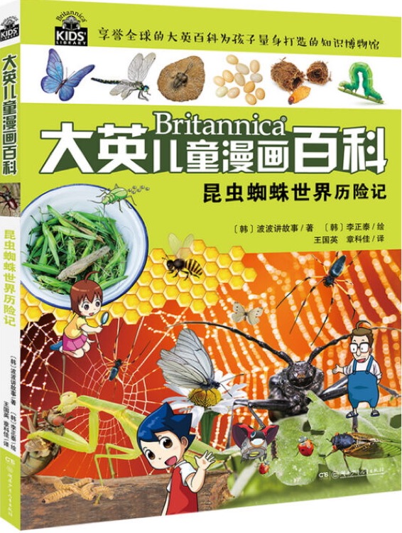 大英兒童漫畫百科06: 昆蟲蜘蛛世界歷險(xiǎn)記