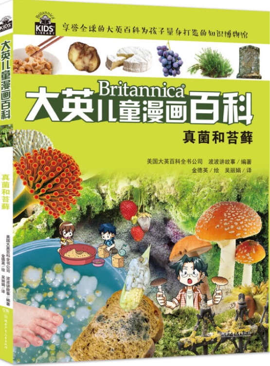 大英兒童漫畫百科22: 真菌和苔蘚