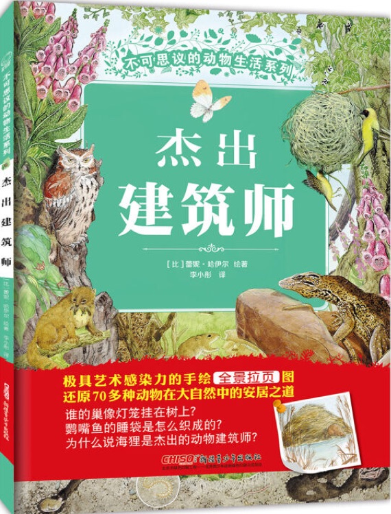 不可思議的動物生活系列: 杰出建筑師