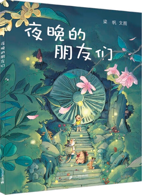 夜晚的朋友們