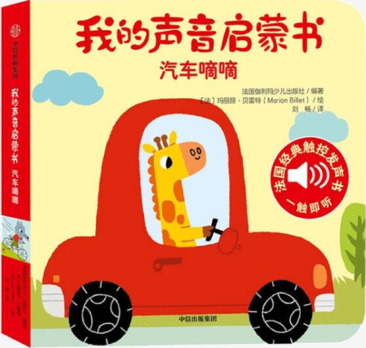 我的聲音啟蒙書: 汽車嘀嘀