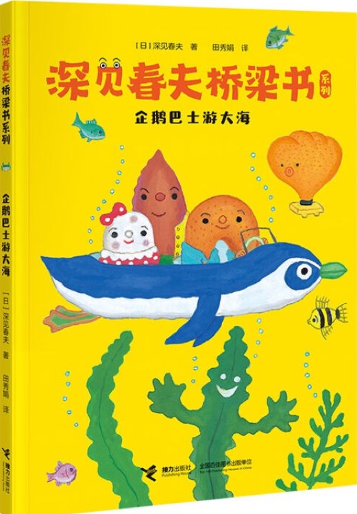 深見(jiàn)春夫橋梁書(shū)系列: 企鵝巴士游大海