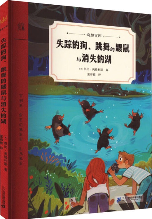 失蹤的狗、跳舞的鼴鼠與消失的湖