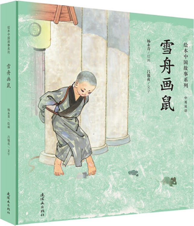 繪本中國(guó)故事系列: 雪舟畫鼠(雙語(yǔ))