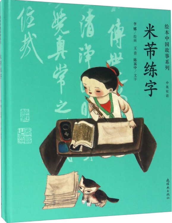 繪本中國(guó)故事系列: 米芾練字(雙語(yǔ))