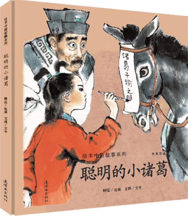 繪本中國故事系列: 聰明的小諸葛(雙語)