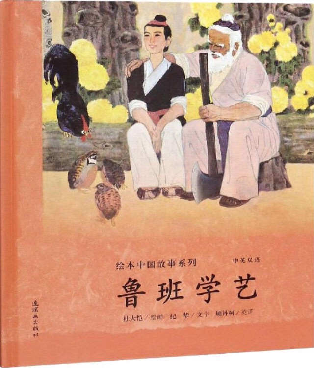 繪本中國(guó)故事系列: 魯班學(xué)藝(雙語(yǔ))