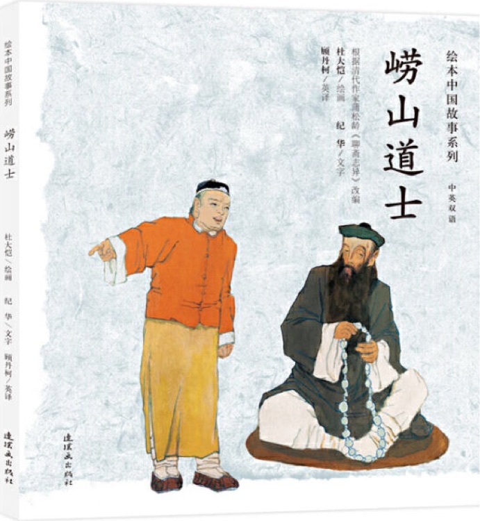 繪本中國(guó)故事系列: 嶗山道士(雙語(yǔ))