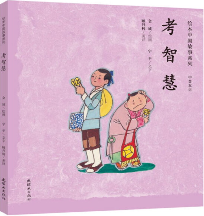 繪本中國(guó)故事系列: 考智慧(雙語(yǔ))