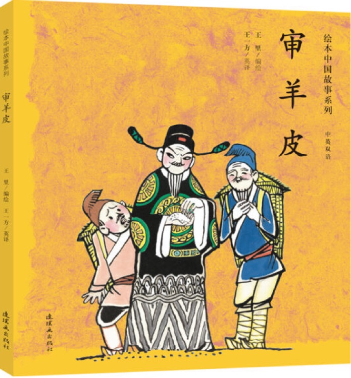 繪本中國(guó)故事系列: 審羊皮(雙語(yǔ))