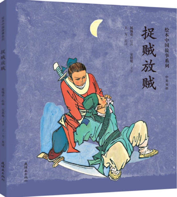 繪本中國(guó)故事系列: 捉賊放賊(雙語(yǔ))