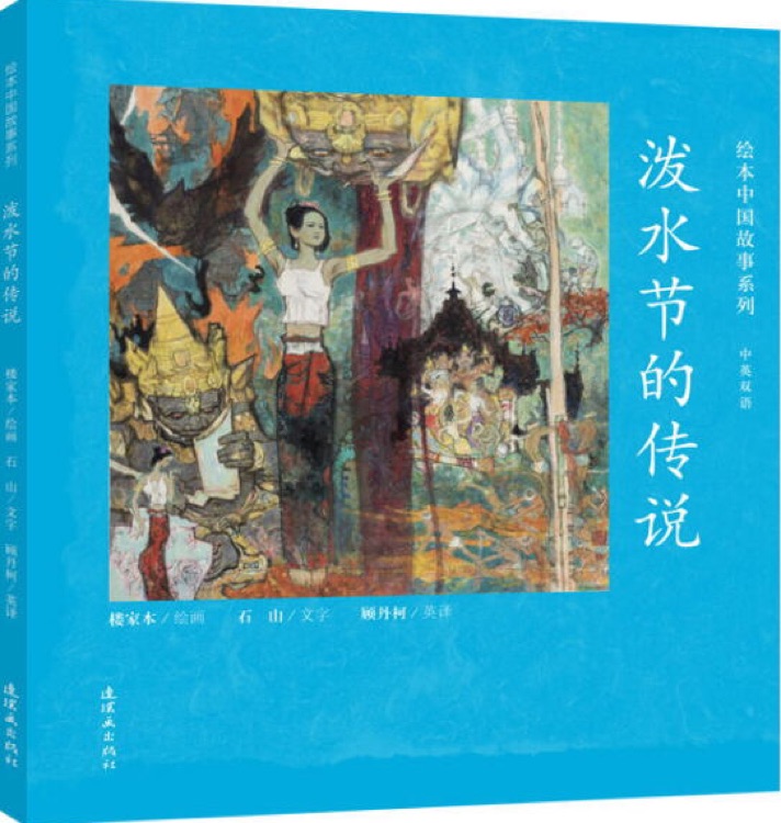 繪本中國(guó)故事系列: 潑水節(jié)的傳說(shuō)(雙語(yǔ))