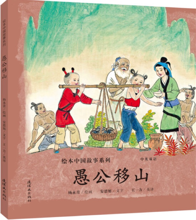 繪本中國(guó)故事系列: 愚公移山(雙語(yǔ))