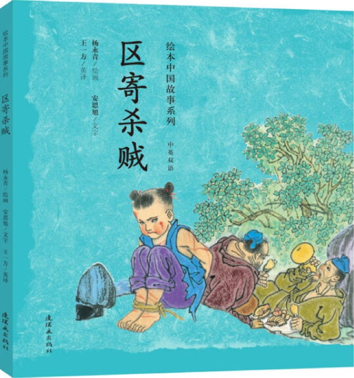 繪本中國(guó)故事系列: 區(qū)寄殺賊(雙語(yǔ))