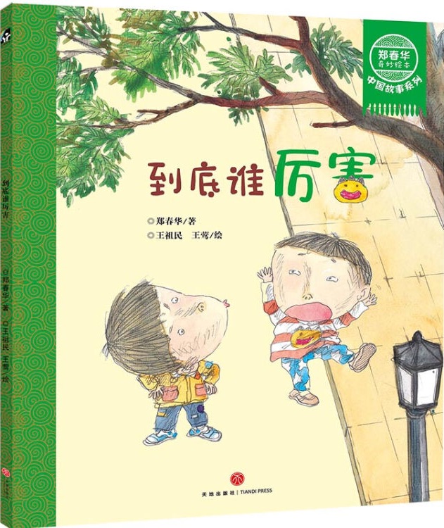 鄭春華奇妙繪本·中國故事系列: 到底誰厲害