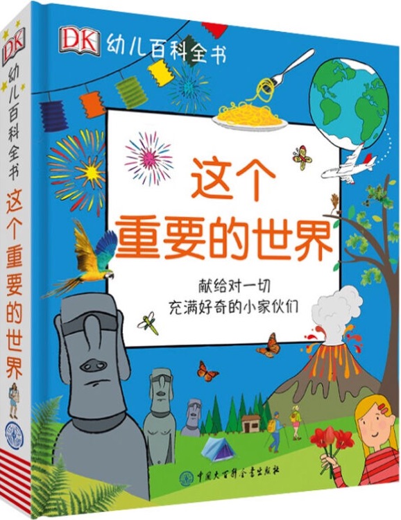 DK幼兒百科全書: 這個(gè)重要的世界