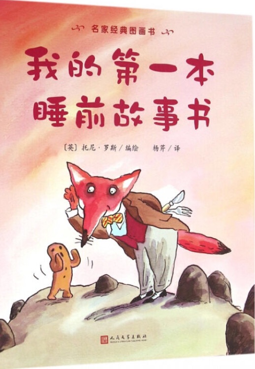 我的第一本睡前故事書