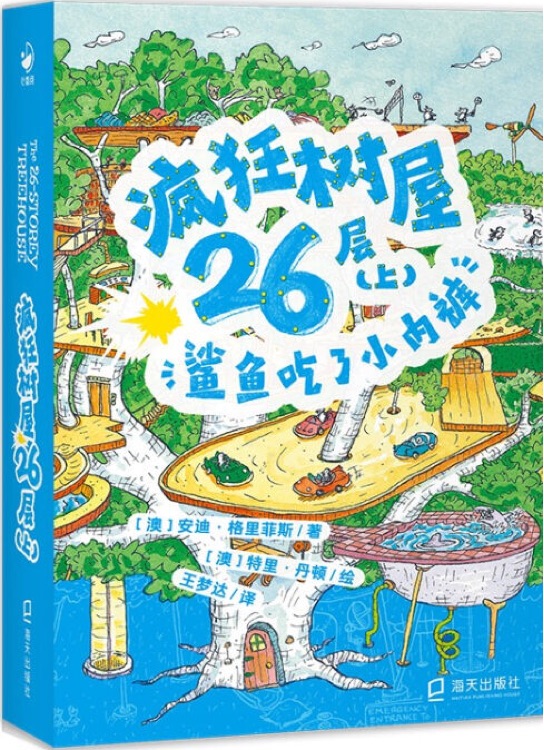 瘋狂樹屋26層(上): 鯊魚吃了小內(nèi)褲(中英雙語)