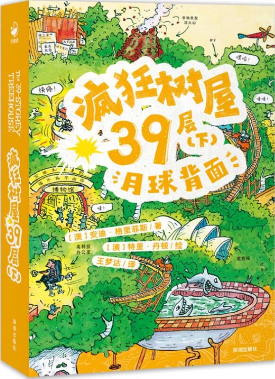 瘋狂樹屋39層(下): 月球背面(中英雙語)