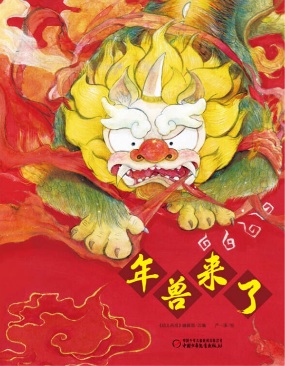 年獸來(lái)了