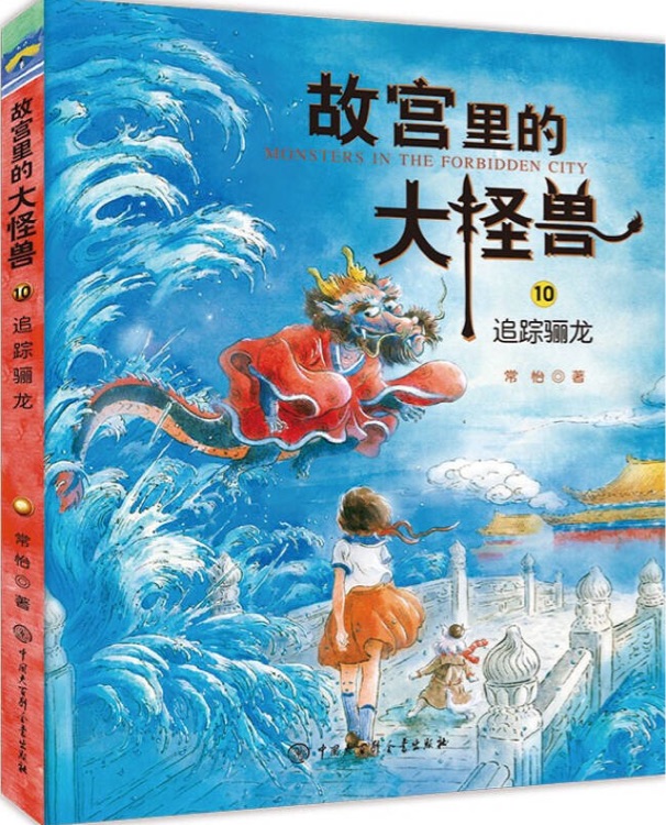 故宮里的大怪獸10: 追蹤驪龍