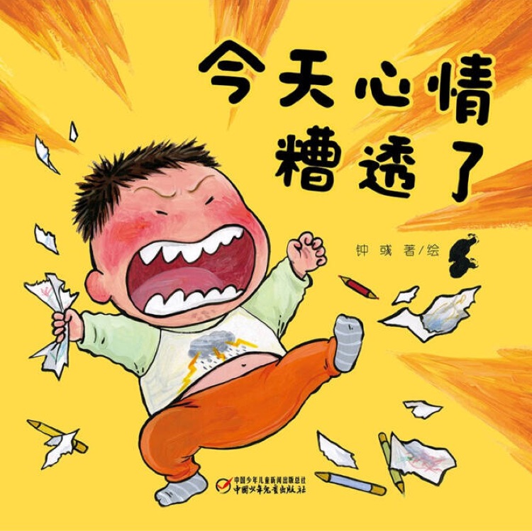 樂悠悠啟蒙圖畫書系列: 今天心情糟透了