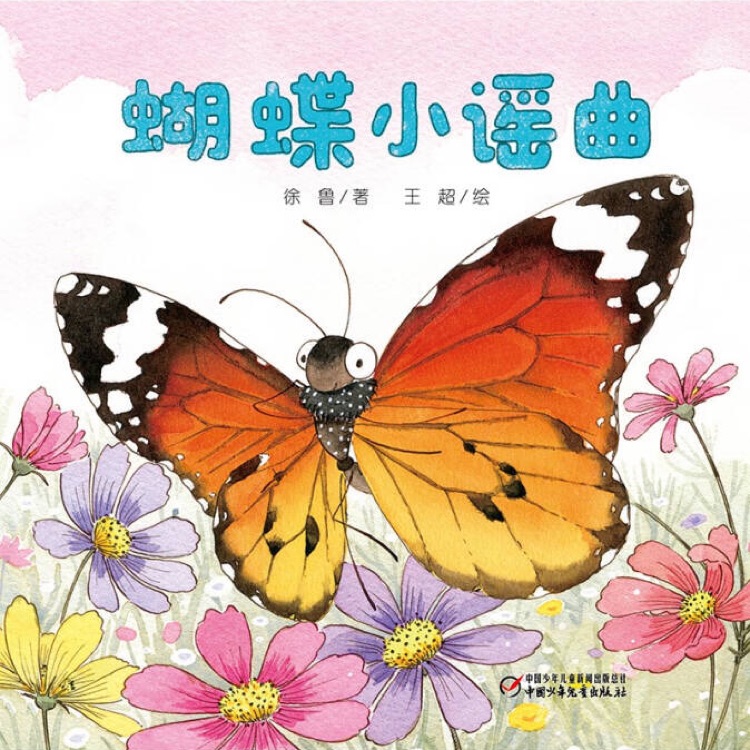 樂悠悠啟蒙圖畫書系列: 蝴蝶小謠曲