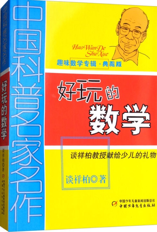 中國(guó)科普名家名作· 趣味數(shù)學(xué)專輯: 好玩的數(shù)學(xué)