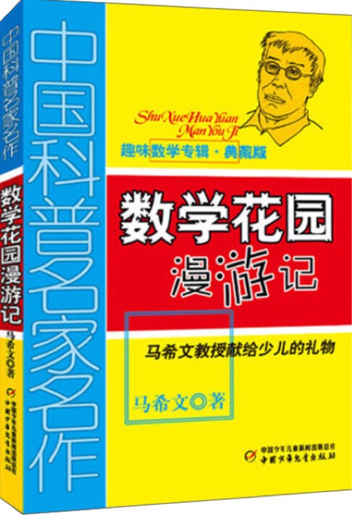 中國(guó)科普名家名作· 趣味數(shù)學(xué)專(zhuān)輯: 數(shù)學(xué)花園漫游記