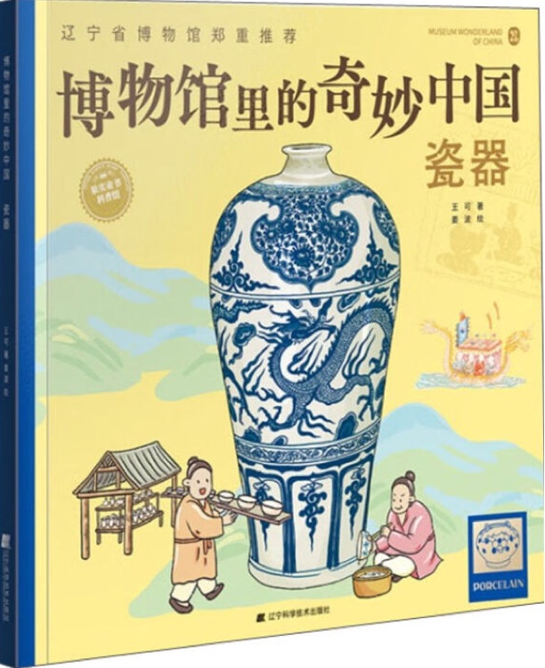 博物館里的奇妙中國(guó): 瓷器