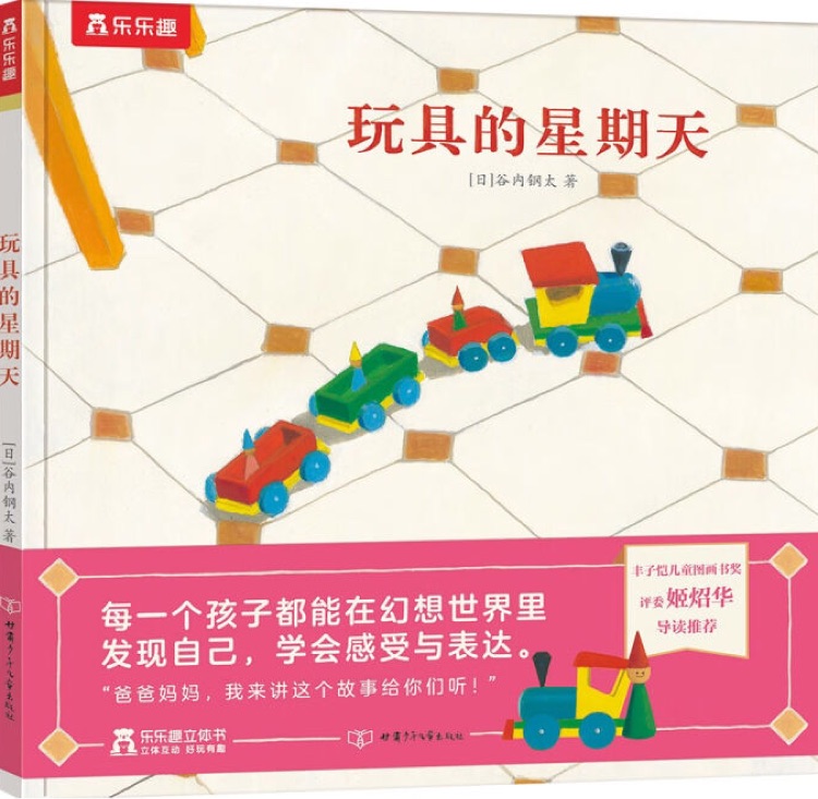 玩具的星期天