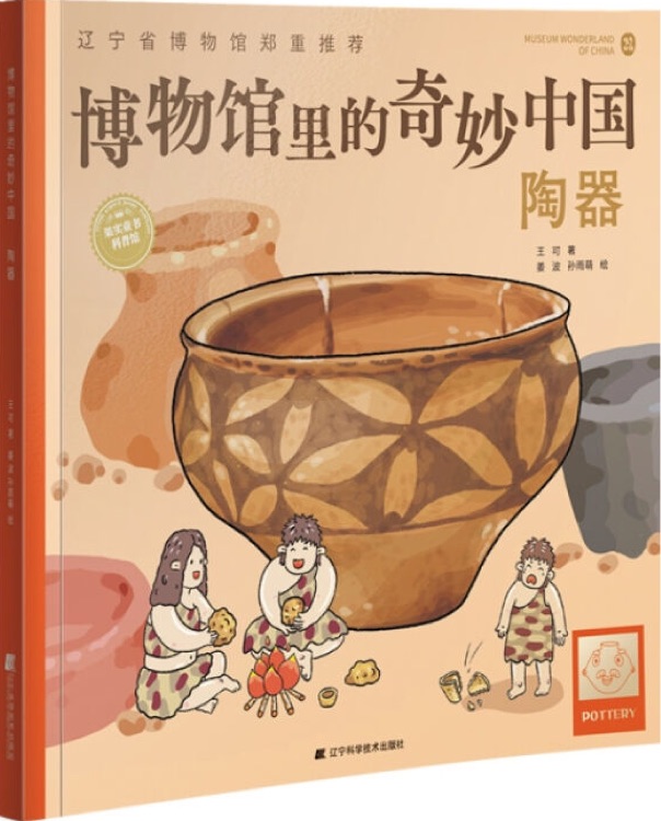 博物館里的奇妙中國(guó): 陶器