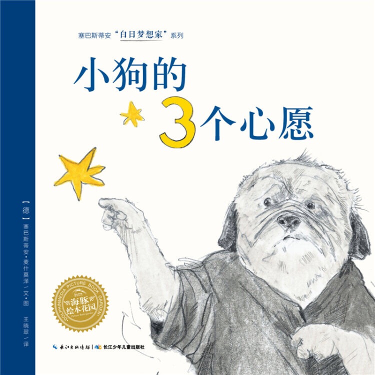 白日夢想家系列: 小狗的3個心愿(新版)