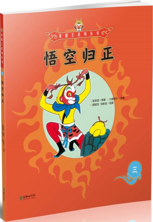 美猴王系列叢書3: 悟空歸正