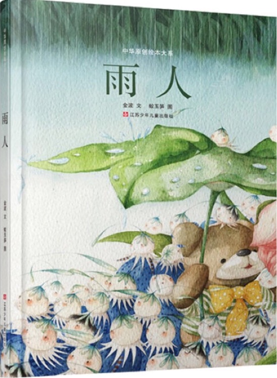 中華原創(chuàng)繪本大系: 雨人