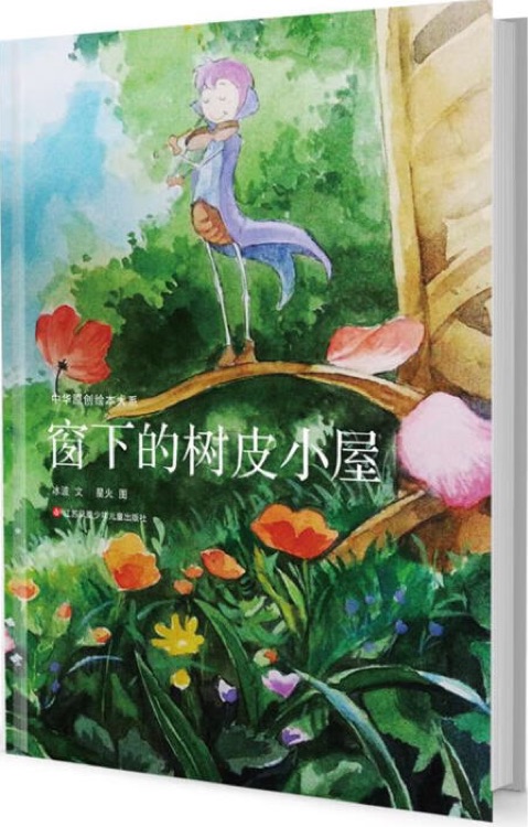 中華原創(chuàng)繪本大系: 窗下的樹皮小屋