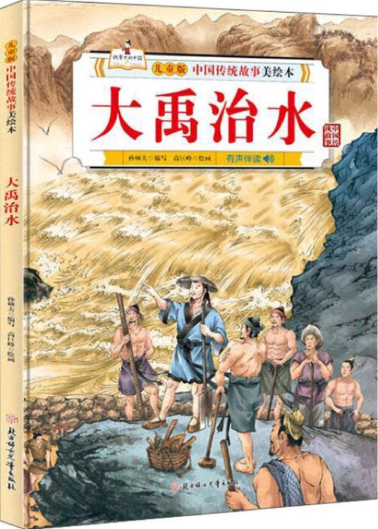 中國(guó)傳統(tǒng)故事美繪本: 大禹治水