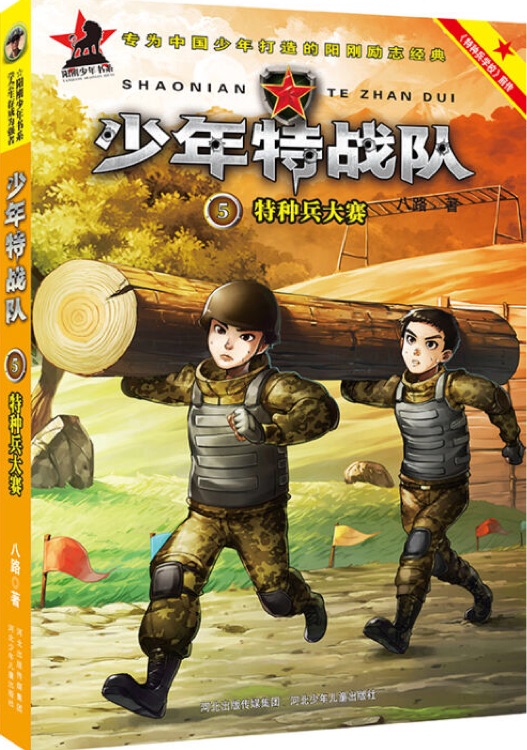 少年特戰(zhàn)隊5: 特種兵大賽