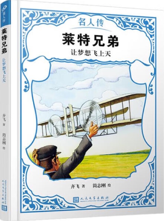 名人傳: 萊特兄弟—讓夢(mèng)想飛上天