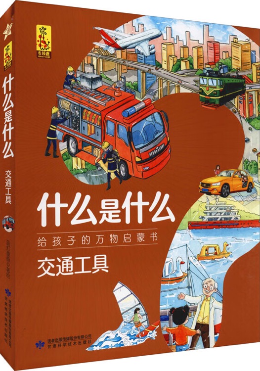 什么是什么·給孩子的萬(wàn)物啟蒙書(shū): 交通工具