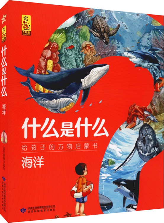 什么是什么·給孩子的萬物啟蒙書: 海洋