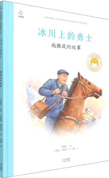 共和國脊梁科學家繪本叢書: 冰川上的勇士—施雅風的故事