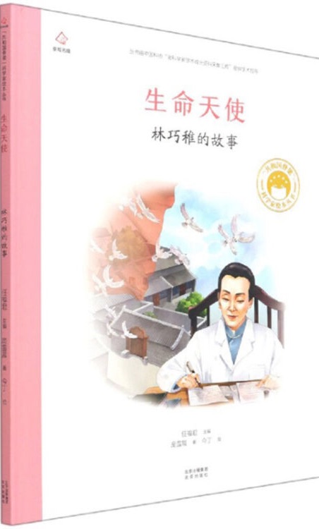 共和國(guó)脊梁科學(xué)家繪本叢書: 生命天使—林巧稚的故事