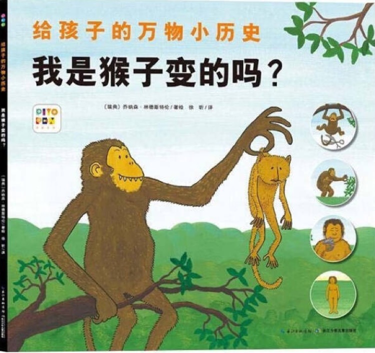 給孩子的萬(wàn)物小歷史: 我是猴子變的嗎?