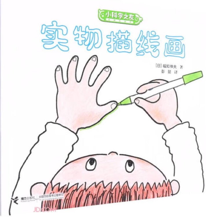 小科學之友: 實物描線畫